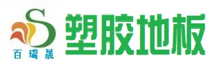 武汉百瑞晟塑胶地板