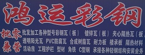 武汉鸿运联彩钢贸易有限公司