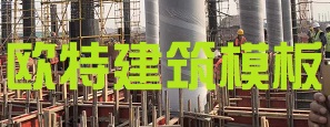 武汉上产圆柱模板，定型模板，弧形模板，异型模板厂家
