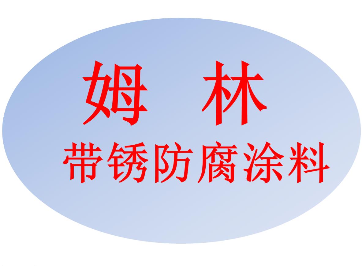 武汉姆林带锈防腐涂料