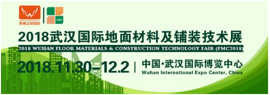 2018年11月30日-12月2日武汉国际地面材料及铺装技术展